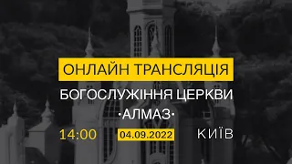 [2022-09-04] Богослужіння церкви Алмаз м.Київ
