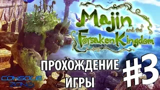 Мадзин. Забытое королевство (Majin and the Forsaken Kingdom) (Xbox 360) - 3 часть прохождения игры