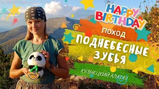 ДЕНЬ РОЖДЕНИЯ В ГОРАХ! Мечты сбываются! Закрываем походный сезон красиво / 18-19 сентября 2023 г.