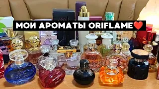 МОЯ КОЛЛЕКЦИЯ АРОМАТОВ ОРИФЛЕЙМ❤️ Все мои парфюмы от Oriflame.