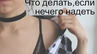 Что делать, если нечего надеть? Часть 2