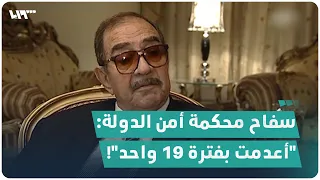 "أعدمت بفترة 19 واحد"! ظهور حصري لسفاح محكمة أمن الدولة على تلفزيون سوريا