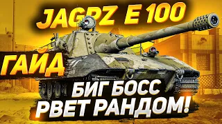 [ГАЙД] Jagdpanzer E 100 - ЯГА Е100 РВЕТ ВСЁ ЖИВОЕ!