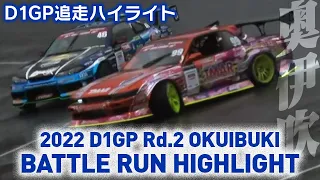 2022 D1GP Rd.2 OKUIBUKI BATTLE RUN HIGHLIGHT / 追走ハイライト