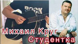 Михаил Круг Студентка на гитаре