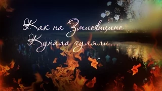 Ивана Купалы на Змиевщине 2015