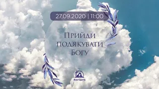 Богослужіння 2020-09-27. Свято подяки