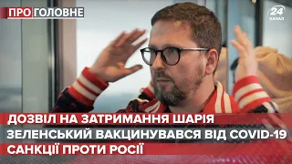 Суд дозволив затримати Шарія, Про головне, 2 березня 2021