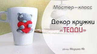 Мастер-класс: Декор кружки "Тэдди" из полимерной глины FIMO/polymer clay tutorial