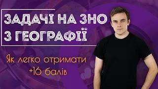 Підготовка до ЗНО з географії: Задачі на географічні координати