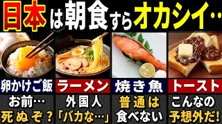 3188万人が想定外…訪日外国人が驚愕した日本の朝食７選【ゆっくり解説】