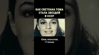 В СССР она сводила мужчин с ума #shorts