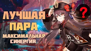 Лучшая Пара в Genshin Impact (Часть 4)