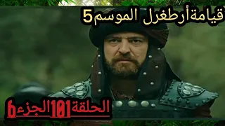 قيامةأرطغرل الموسم5 الحلقة101الجزء6😀😁🌠