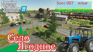 🚜FS 22 🚦 № 5 🔥КАРТА -  ЯГОДНОЕ🚘 СТРИМ  ОТ  ИЛЬЯ🚛С  Я  ИГРАЮ С🌻 ДРУЗЬЯ 💥МЫ  СЕЗОНА ОСЕНЬ🌹