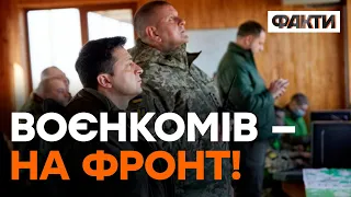 ЖОРСТКЕ РІШЕННЯ ЗЕЛЕНСЬКОГО! Воєнкоми підуть на ПЕРЕДОВУ?