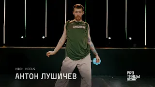 Антон Лушичев | High Heels | PROТАНЦЫ CAMP 2023
