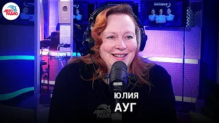 Актриса Юлия Ауг про философию, съёмки, роль и реакцию на фильм "Сдохнуть нужно, чтобы приехали"