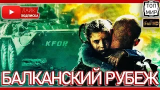 Балканский рубеж 👉 Официальный трейлер 🔥 HD - 4К 🔥