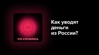 Утечка капитала и отмывание средств из России. Вот как это устроено