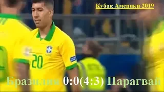 Бразилия - Парагвай 0:0(4:3) [Кубок Америки 2019] 1/4 Финал