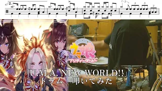 【ウマ娘 プリティーダービー /ドラム叩いてみた】「U.M.A. NEW WORLD!! 」【UmaMusume/drumcover】