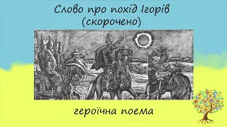 "Слово про похід Ігорів" (скорочено) | Героїчна поема | Слухати онлайн