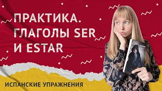 Глаголы Ser и Estar. Переводим предложения с глаголами Ser и Estar.