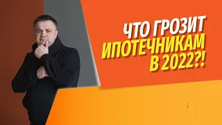 Что ждёт ипотечников в 2022? Как не потерять квартиру? Чем грозит инфляция заемщикам?