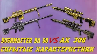 Warface : Bushmaster BA50 VS AX 308 О скрытых ТТХ и прочая аналитика.