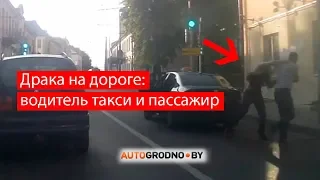 В Гродно подрались водитель такси и пассажир прямо на дороге