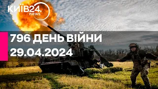 🔴796 ДЕНЬ ВІЙНИ - 29.04.2024 - прямий ефір телеканалу Київ