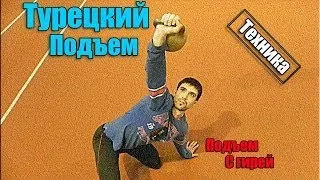 Турецкий подъем - техника выполнения. Подъем с гирей