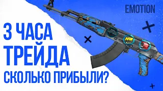 Сколько я заработаю за 3 часа трейда steam?! Поймал IBUYPOWER