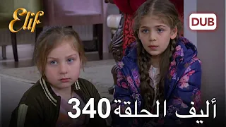 أليف الحلقة 340 | دوبلاج عربي