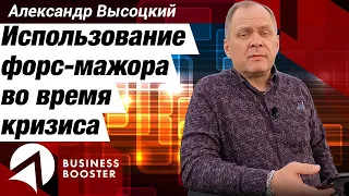 Что делать в кризис 2020 // Александр Высоцкий 18+