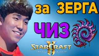 ЗЕРГИ Гайд -    чиз против Зерга в StarCraft 2 [2020]