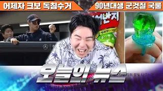 어제자 KBO 독침수거 ㅋㅋ - #1204 [2024. 04. 11]