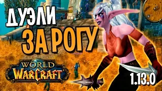 ДУЭЛИ ЗА РОГУ НА DEMO: WOW CLASSIC | WORLD OF WARCRAFT