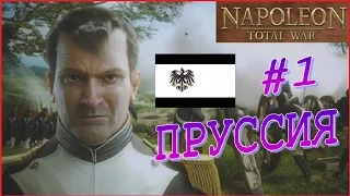 Napoleon Total War. Пруссия #1 - Создание коалиции. Наполеон атакует.