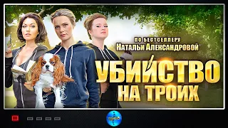 РАССЛЕДОВАНИЕ С ЮМОРОМ! ВСЕ СЕРИИ. Убийство на троих. Сериал.  Детектив/Комедия