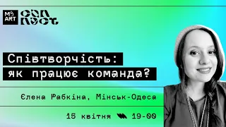 Лекція "Співтворчість: як працює команда?"