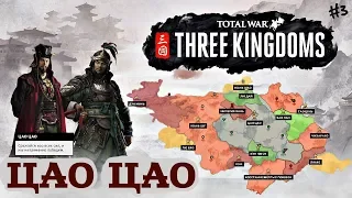 Total War Three Kingdoms Троецарствие ЦАО ЦАО ч.3