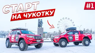 СТАРТ ЭКСПЕДИЦИИ в сторону АМЕРИКИ НА ВНЕДОРОЖНИКАХ TOYOTA. Из Якутска на Чукотку. Часть #1