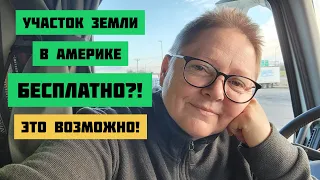 Земля в Америке бесплатно. Штат Небраска. Жизнь в США #сша