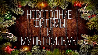 🎄ПОДБОРКА НОВОГОДНИХ ФИЛЬМОВ/МУЛЬТФИЛЬМОВ 🎀 Часть 2~