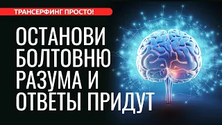 КАК ОСТАНОВИТЬ ПОТОК МЫСЛЕЙ И НАЙТИ ОТВЕТЫ [2023] Трансерфинг просто!