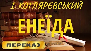 Енеїда. Іван Котляревський