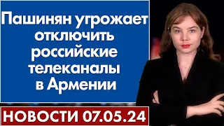 Пашинян угрожает отключить российские телеканалы в Армении. Новости 7 мая