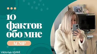 АСМР болталка, 10 фактов обо мне, шёпот, жвачка АСМР, звук костра